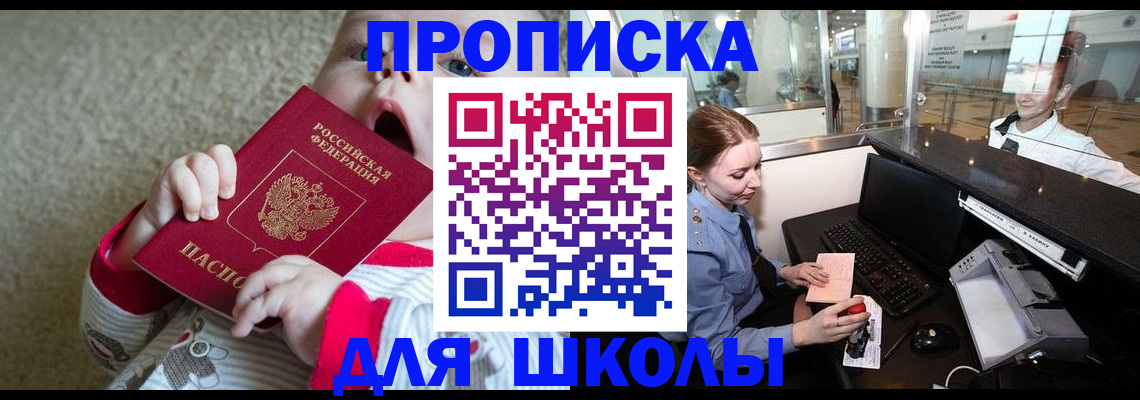 регистрация для школы в Ингушетии